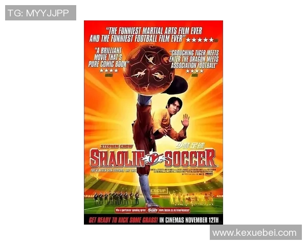 少林足球星爷名片启示录：从武功到绿茵场的传奇之路