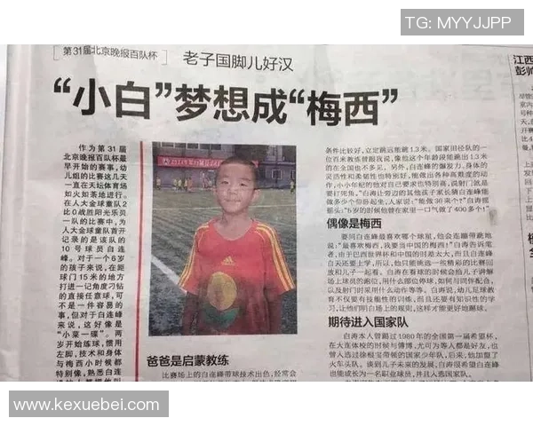 足球巨星专访爱子讲述成长点滴畅谈父子情深与未来梦想