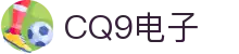 CQ9电子(中国)官方网站